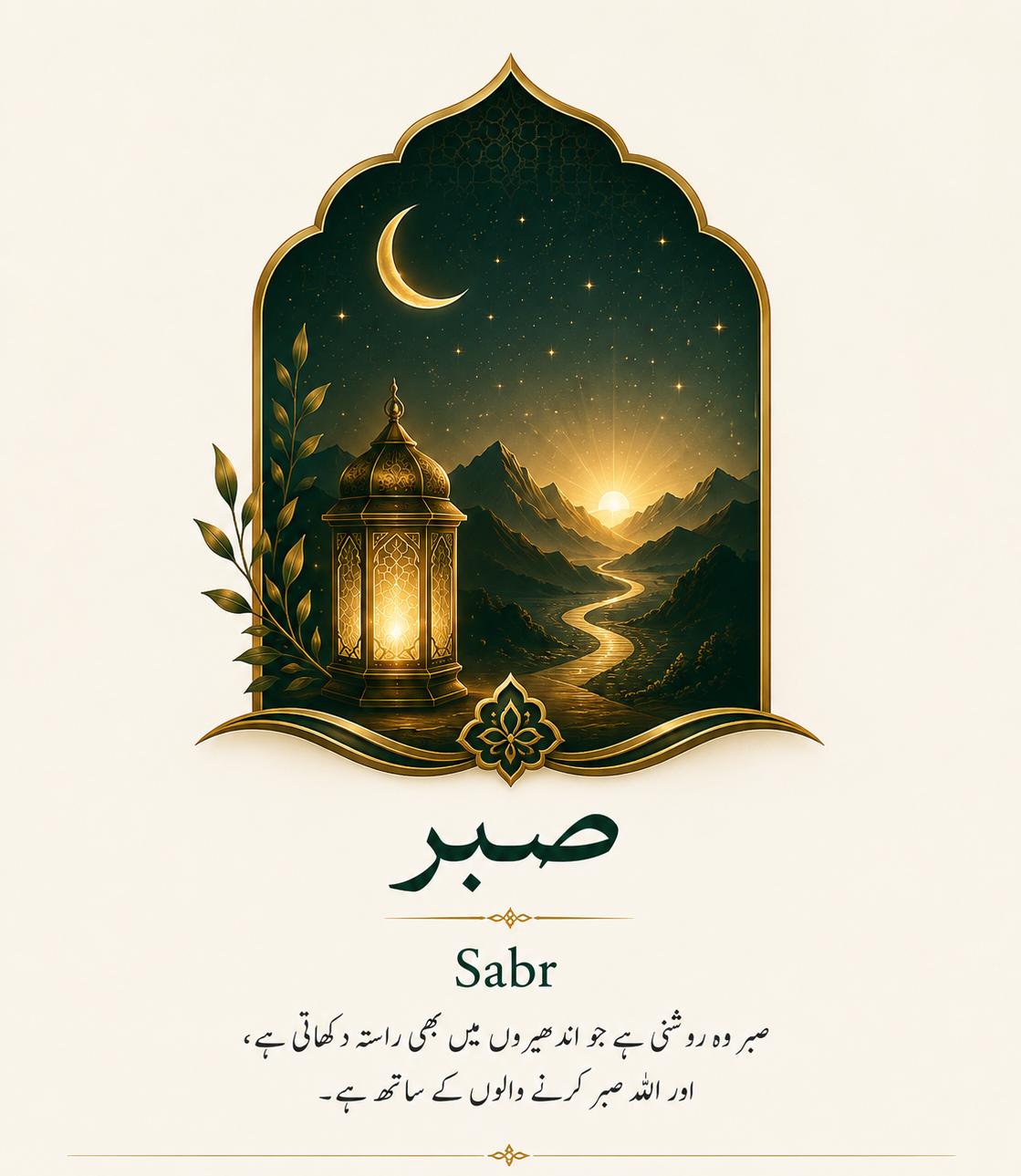 صبر — Patience